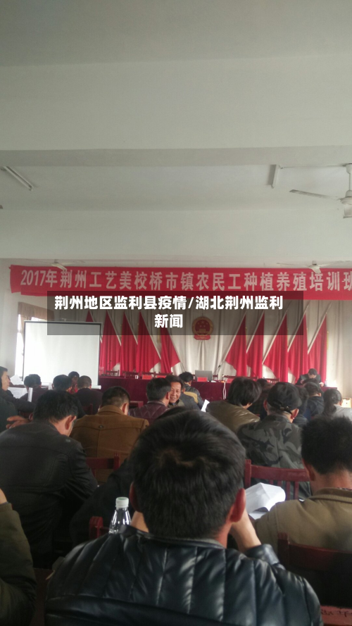 荆州地区监利县疫情/湖北荆州监利新闻-第2张图片