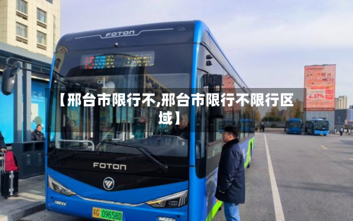 【邢台市限行不,邢台市限行不限行区域】