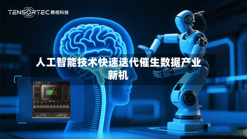人工智能技术快速迭代催生数据产业新机