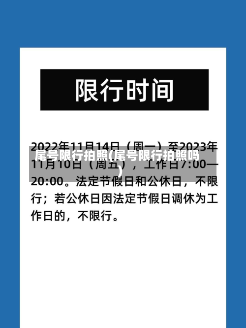 尾号限行拍照(尾号限行拍照吗)