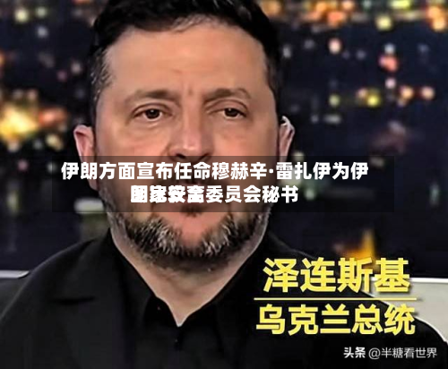 伊朗方面宣布任命穆赫辛·雷扎伊为伊朗比较高国家安全委员会秘书-第2张图片