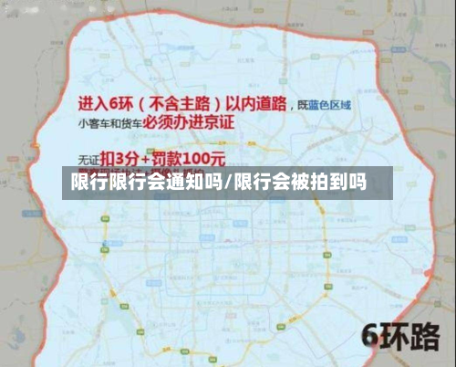 限行限行会通知吗/限行会被拍到吗-第3张图片