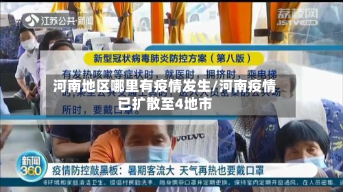 河南地区哪里有疫情发生/河南疫情已扩散至4地市