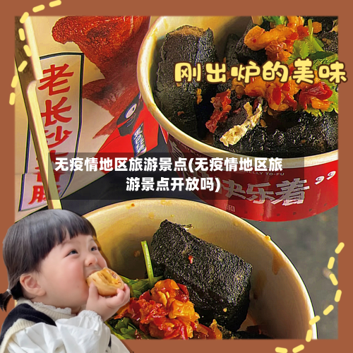 无疫情地区旅游景点(无疫情地区旅游景点开放吗)-第3张图片