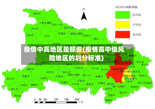 疫情中高地区是那些(疫情高中低风险地区的划分标准)-第2张图片