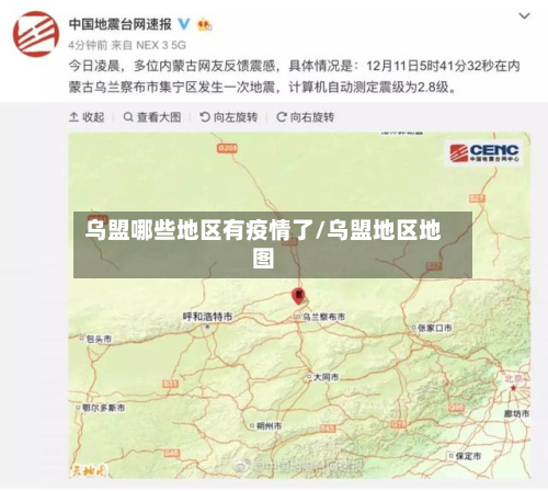 乌盟哪些地区有疫情了/乌盟地区地图