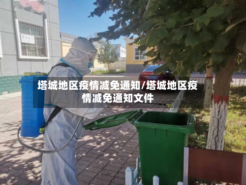 塔城地区疫情减免通知/塔城地区疫情减免通知文件-第3张图片