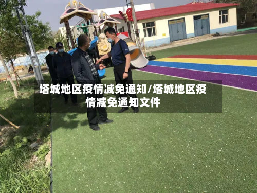 塔城地区疫情减免通知/塔城地区疫情减免通知文件