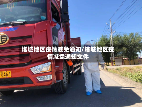 塔城地区疫情减免通知/塔城地区疫情减免通知文件-第2张图片