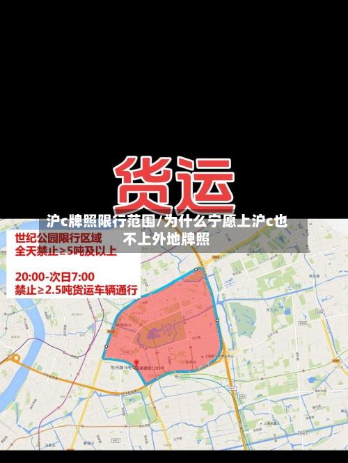 沪c牌照限行范围/为什么宁愿上沪c也不上外地牌照-第3张图片