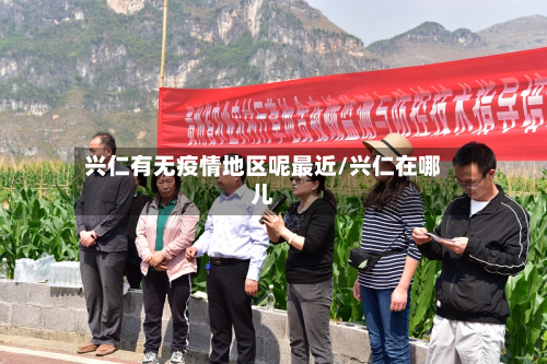 兴仁有无疫情地区呢最近/兴仁在哪儿-第3张图片