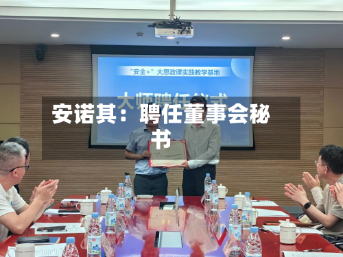 安诺其：聘任董事会秘书-第2张图片