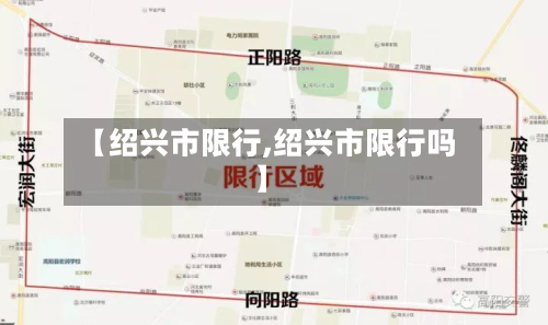 【绍兴市限行,绍兴市限行吗】