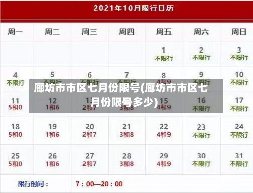 廊坊市市区七月份限号(廊坊市市区七月份限号多少)