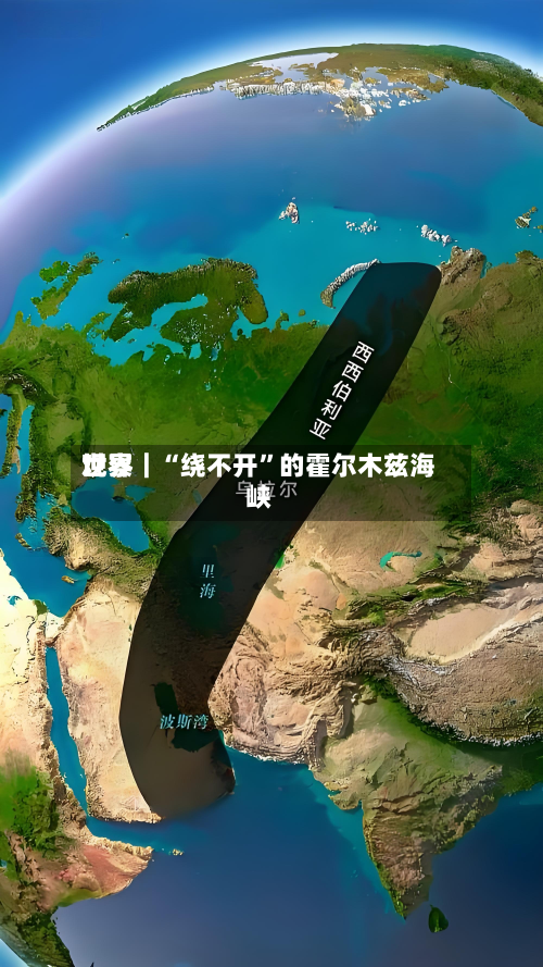 世界观察｜“绕不开”的霍尔木兹海峡-第2张图片