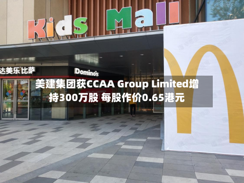美建集团获CCAA Group Limited增持300万股 每股作价0.65港元-第1张图片