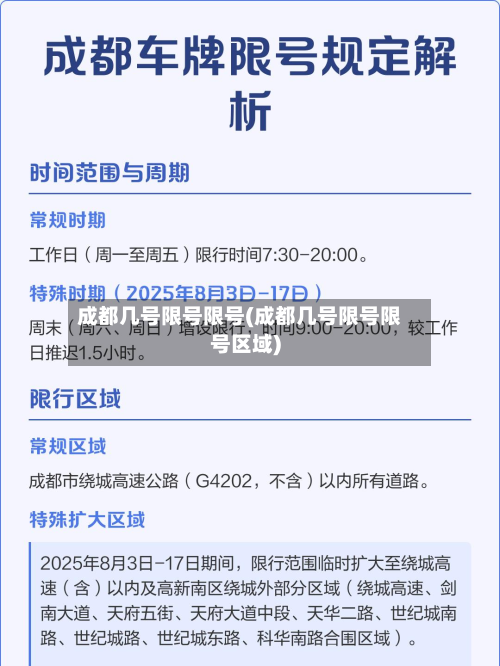成都几号限号限号(成都几号限号限号区域)-第2张图片