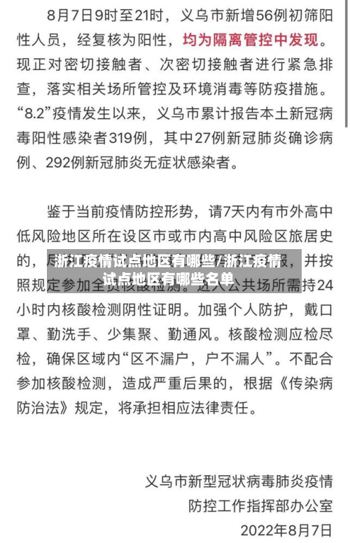 浙江疫情试点地区有哪些/浙江疫情试点地区有哪些名单