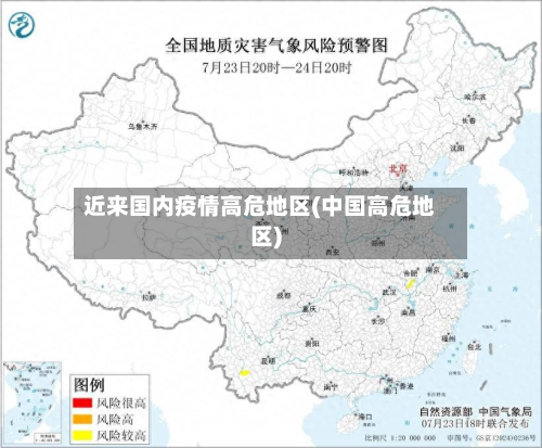 近来国内疫情高危地区(中国高危地区)-第2张图片