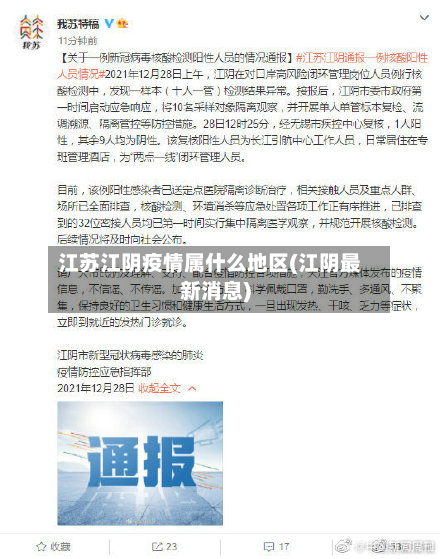 江苏江阴疫情属什么地区(江阴最新消息)