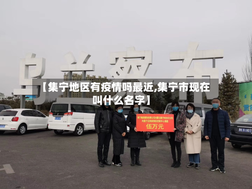 【集宁地区有疫情吗最近,集宁市现在叫什么名字】-第2张图片