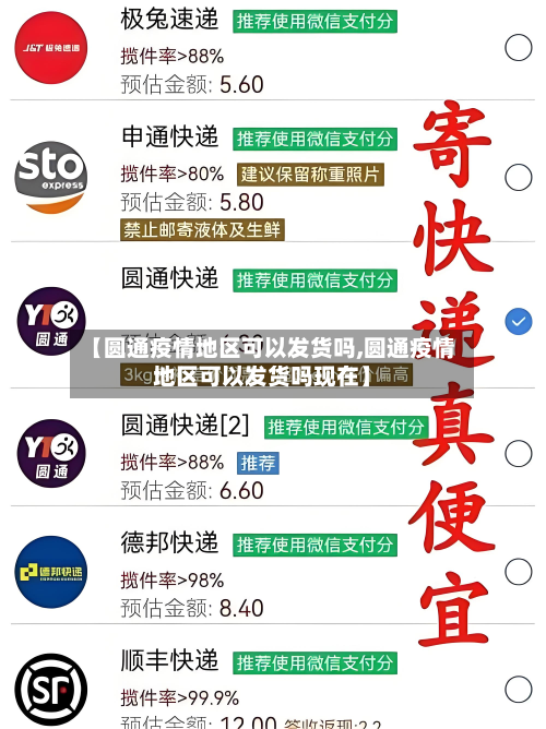 【圆通疫情地区可以发货吗,圆通疫情地区可以发货吗现在】