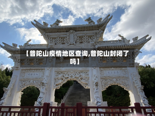 【普陀山疫情地区查询,普陀山封闭了吗】-第2张图片