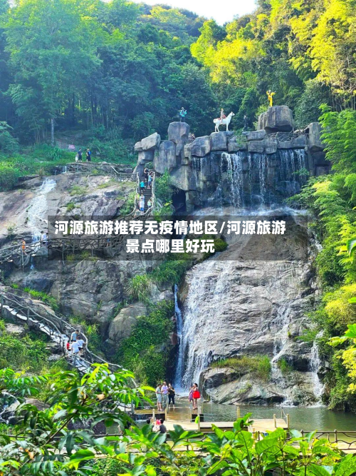 河源旅游推荐无疫情地区/河源旅游景点哪里好玩-第3张图片