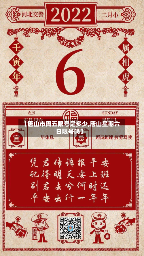 【唐山市周五限号是多少,唐山星期六日限号吗】