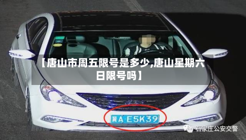 【唐山市周五限号是多少,唐山星期六日限号吗】-第2张图片
