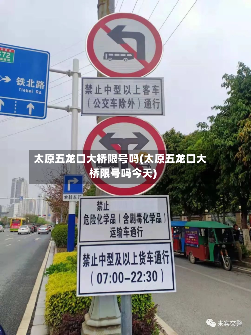 太原五龙口大桥限号吗(太原五龙口大桥限号吗今天)-第3张图片