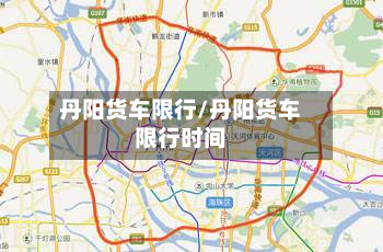 丹阳货车限行/丹阳货车限行时间-第2张图片