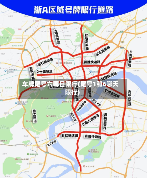 车牌尾号六哪日限行(尾号1和6哪天限行)-第3张图片