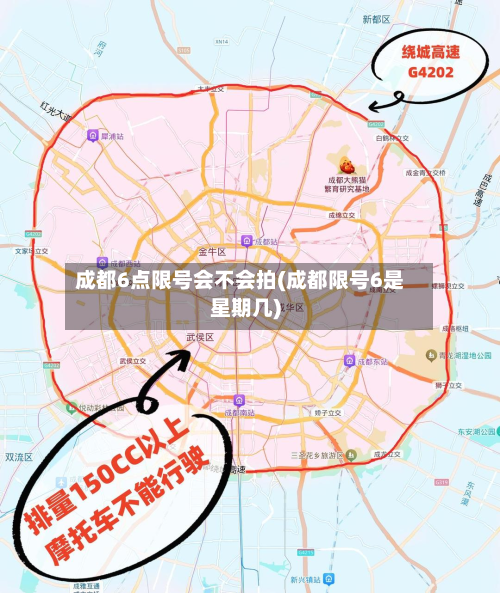 成都6点限号会不会拍(成都限号6是星期几)