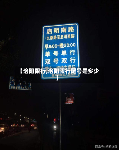 【洛阳限行,洛阳限行尾号是多少】-第2张图片