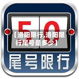 【洛阳限行,洛阳限行尾号是多少】-第3张图片
