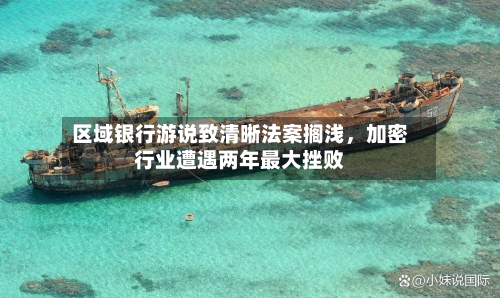 区域银行游说致清晰法案搁浅	，加密行业遭遇两年最大挫败-第1张图片