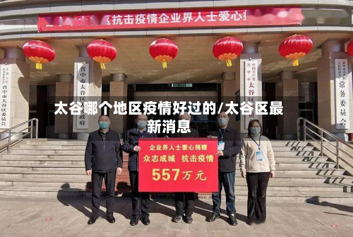 太谷哪个地区疫情好过的/太谷区最新消息