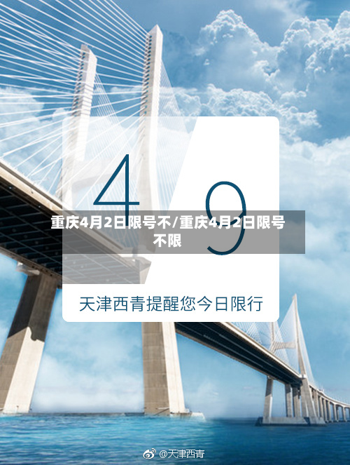 重庆4月2日限号不/重庆4月2日限号不限-第2张图片