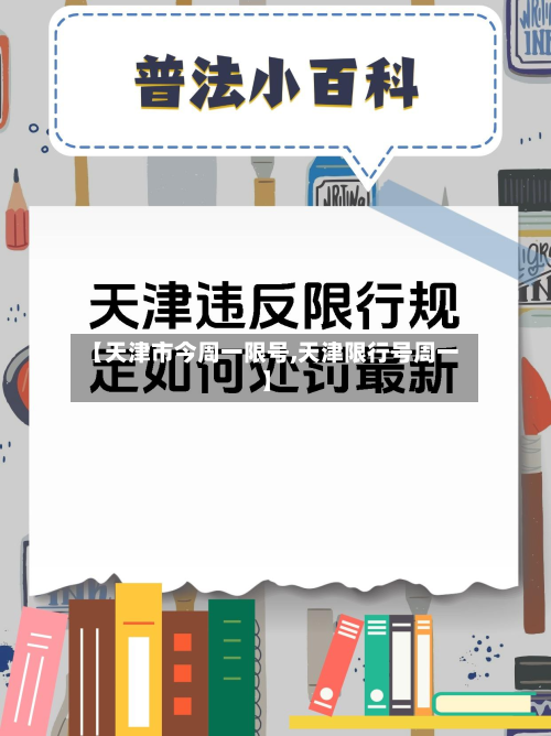 【天津市今周一限号,天津限行号周一】
