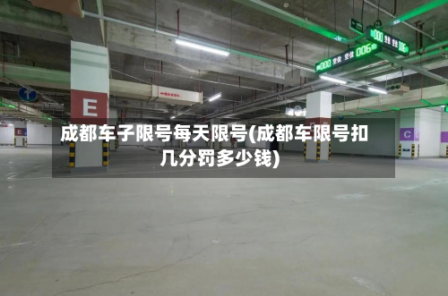 成都车子限号每天限号(成都车限号扣几分罚多少钱)