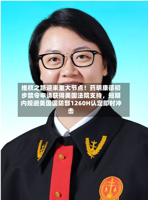 维权之路迎来重大节点！药明康德初步禁令申请获得美国法院支持，短期内规避美国国防部1260H认定即时冲击-第2张图片
