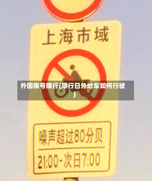 外国限号限行(限行日外地车如何行驶)
