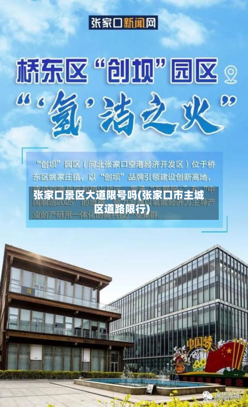 张家口景区大道限号吗(张家口市主城区道路限行)-第2张图片