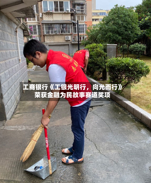 工商银行《工银光明行，向光而行》荣获金融为民故事赛道奖项-第2张图片