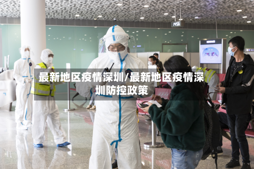 最新地区疫情深圳/最新地区疫情深圳防控政策