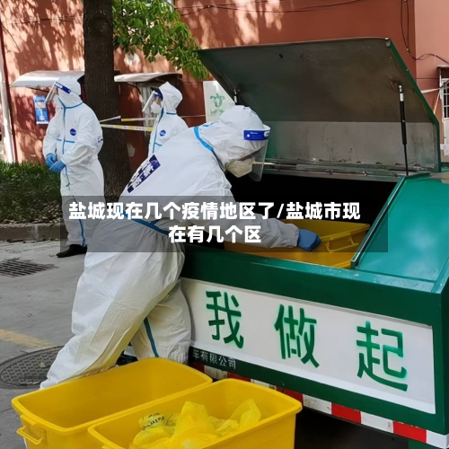 盐城现在几个疫情地区了/盐城市现在有几个区