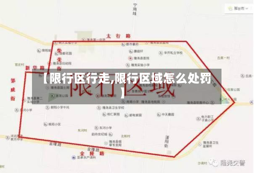 【限行区行走,限行区域怎么处罚】