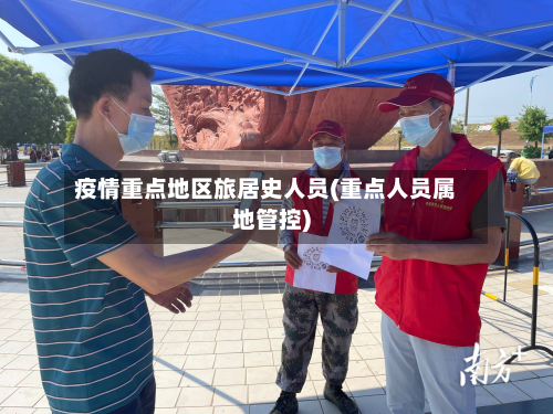 疫情重点地区旅居史人员(重点人员属地管控)