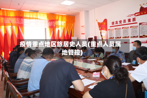 疫情重点地区旅居史人员(重点人员属地管控)-第2张图片